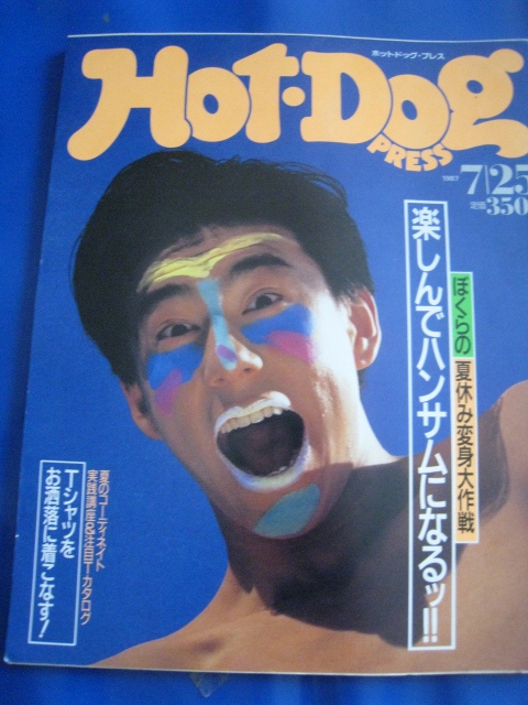 ■即決価格　送料込み金額　ホットドッグ・プレス 1987.7.25 No.172 楽しんでハンサムになるッ!! 北方健三 コレクション 貴重 レア◆古本◆