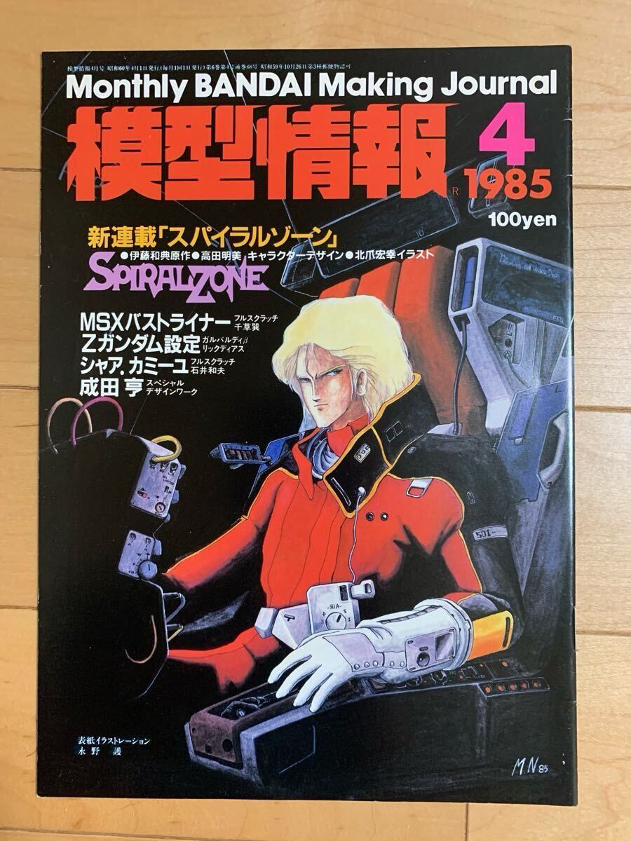 バンダイ 模型情報 1985年4月号 