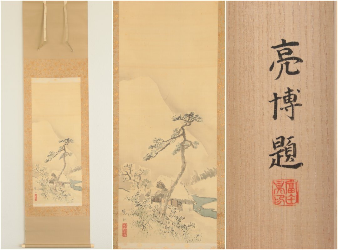 【真作】帝国美術院会員『冨田渓仙』「山家暮雪」絹本軸装　冨田亮博　鑑定箱書あり　掛軸　書画　日本画　南画　文人画　　　