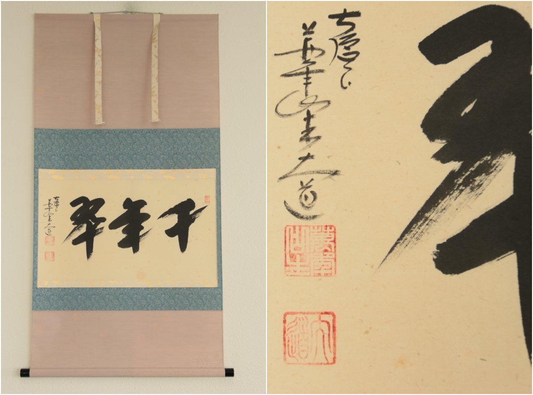 【真作】大徳寺派極楽寺住職『西垣大道』「千年翠」紙本軸装　茶掛　掛軸　書画　茶道具　　