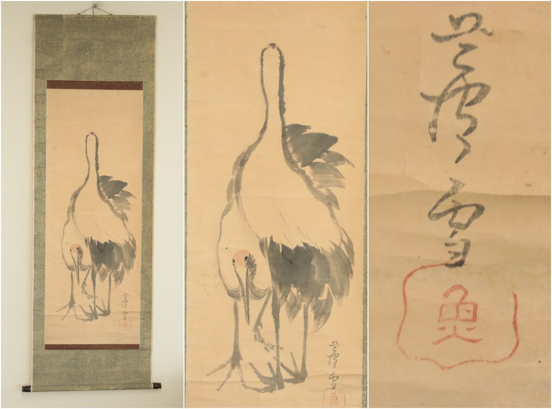 【模写】円山応挙の高弟『長沢芦雪』「鶴」紙本軸装　掛軸　書画　日本画　日本美術品　　