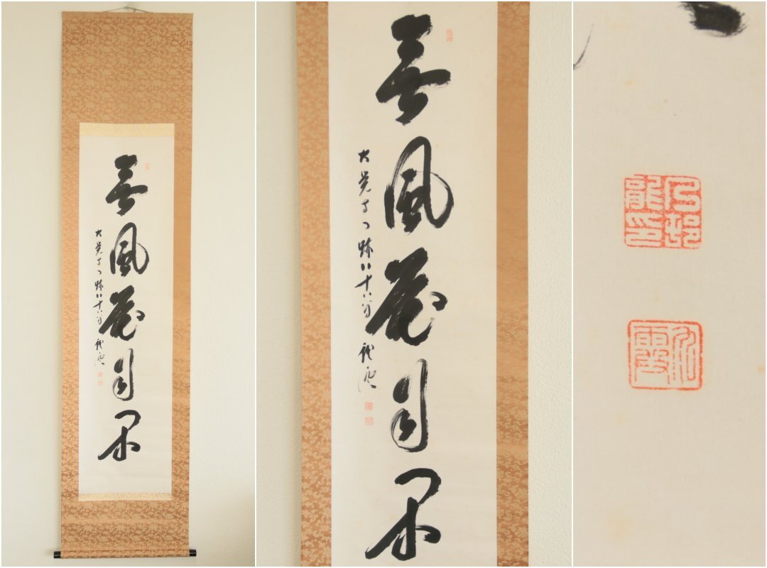 【真作】大覚寺53世門跡『乃村龍澄』「無風花自閑」紙本軸装　共箱　掛軸　書画　