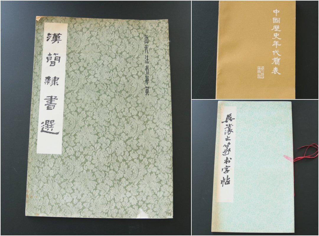 漢簡隸書選　呉譲之篆書字帖　中国歴史年代間表　計3冊　古本　書道　古籍