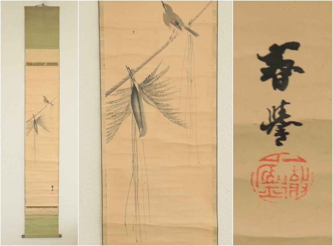 【真作】帝室技芸員『山元春挙』「水墨鶯」紙本軸装　共箱　掛軸　茶掛　書画　日本画　茶道具　日本美術品　　