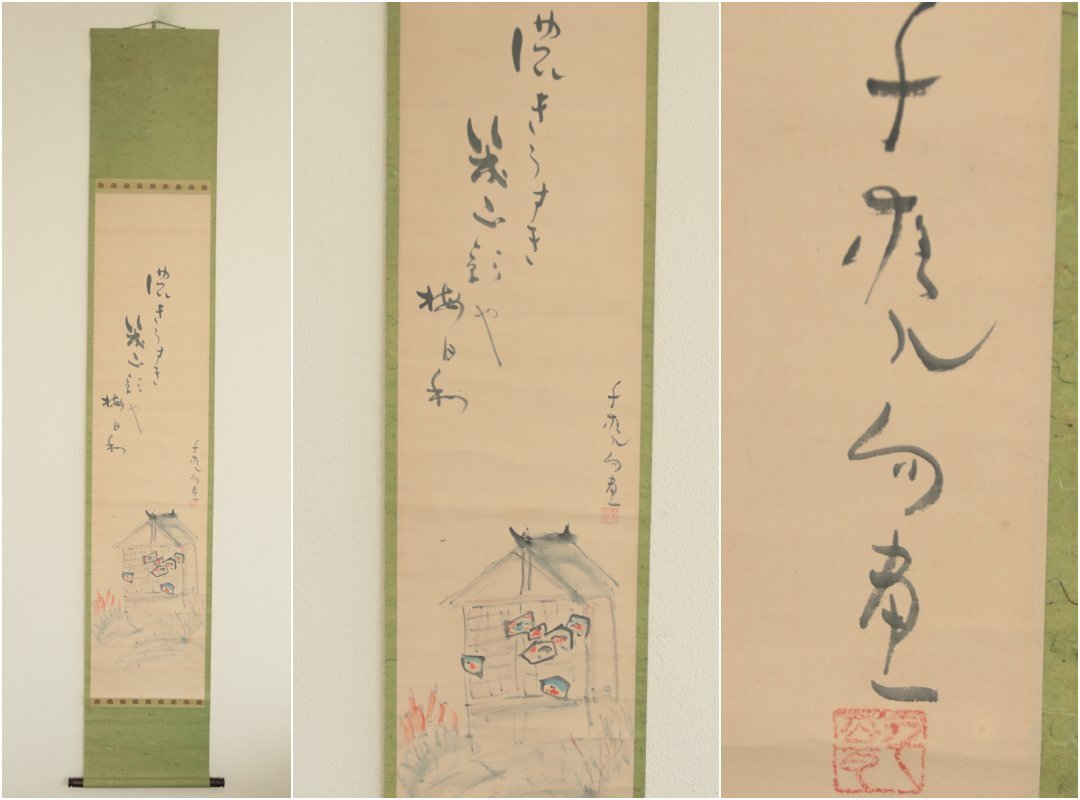 【真作】『小川千甕』「俳画」紙本軸装　掛軸　茶掛　茶道具　書画　日本画　