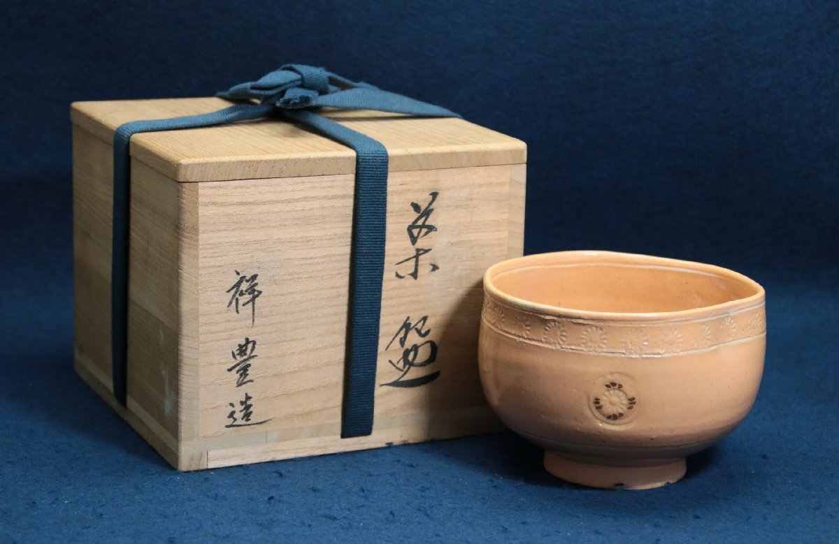 京焼　須田祥豊造　茶　共箱　茶道具　茶器　陶磁器