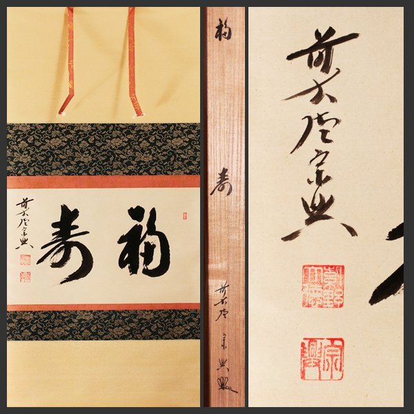 ★【古美味】西垣宗興 自筆横物「福寿」軸装 茶道具 保証品 xKY5