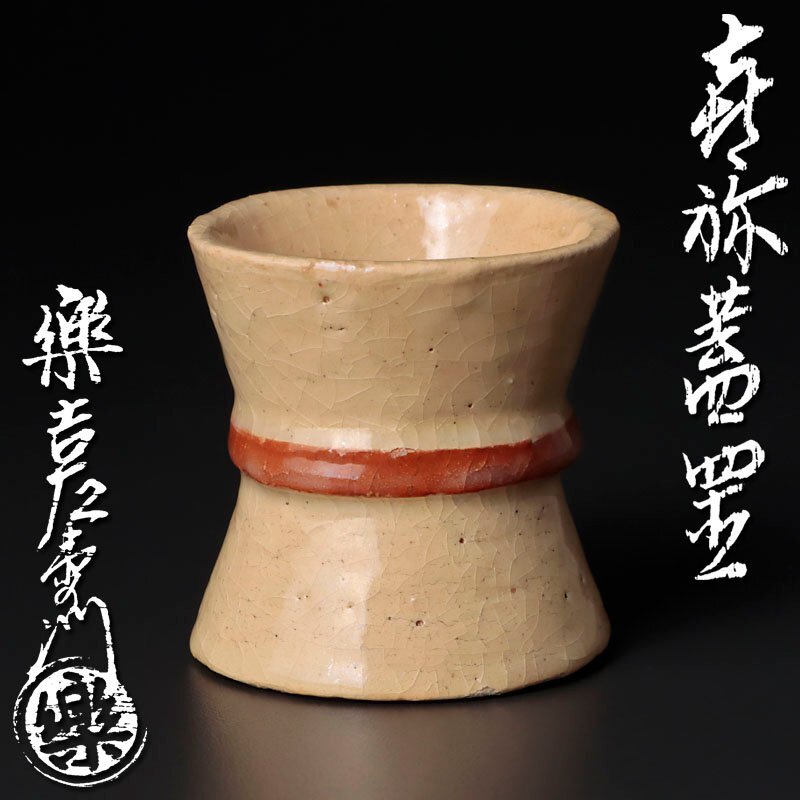 ★【古美味】十四代楽吉左衛門(覚入) 杵蓋置 茶道具 保証品 8CtI