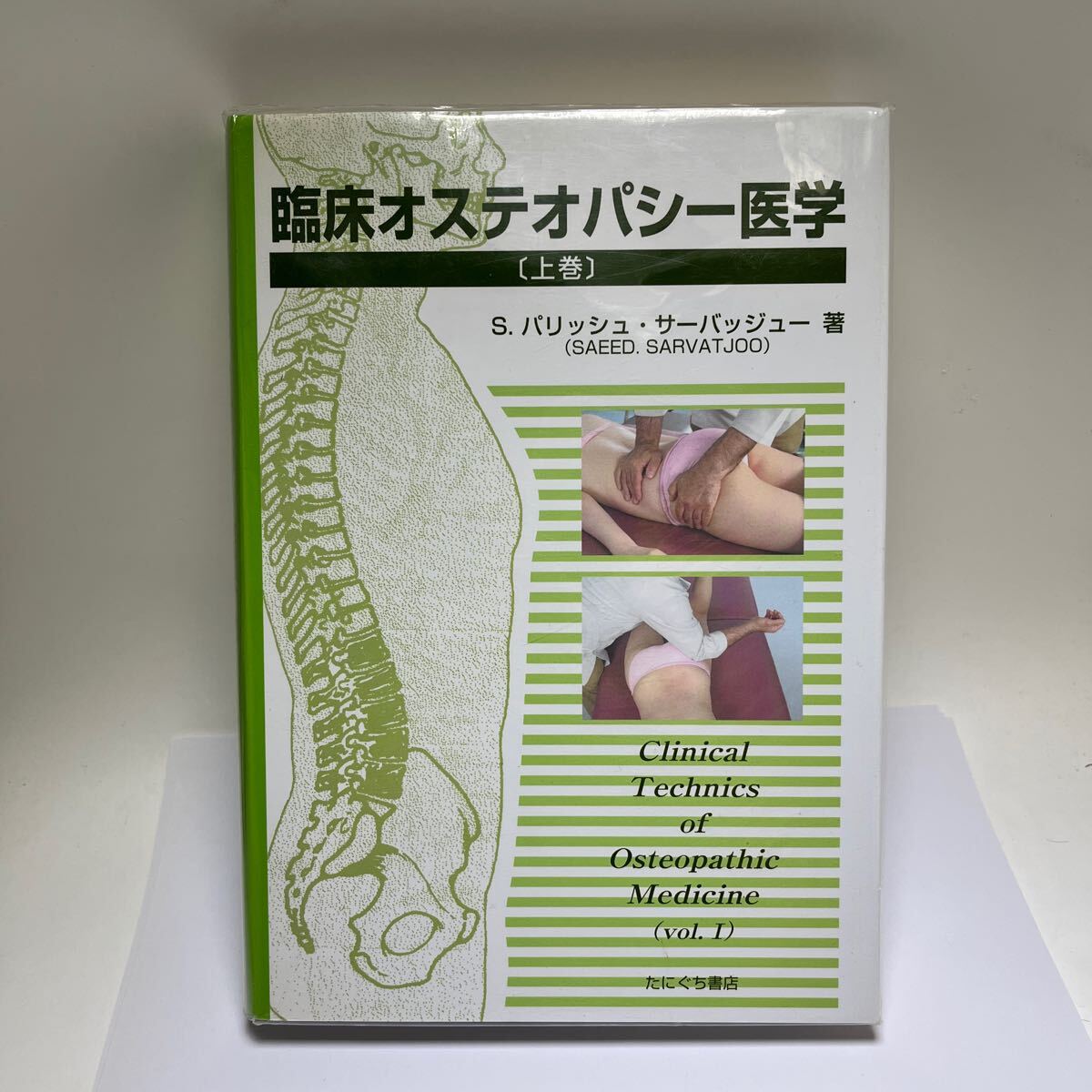 臨床オステオパシ-医学 上巻 Sパリッシュ・サーバッジュー　株たにぐち書店　中古　9784925181969 送料無料　最後の1冊！