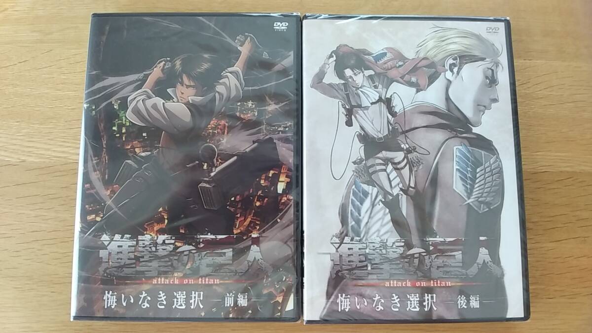 DVD 　未開封　進撃の巨人　悔いなき選択　前編　後編　2枚セット