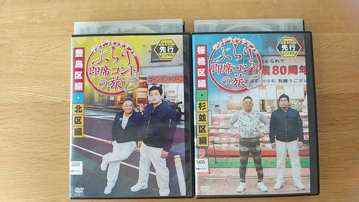DVD サンドウィッチマン　ぶらり即席コントの旅　2枚セット　レンタル落ち