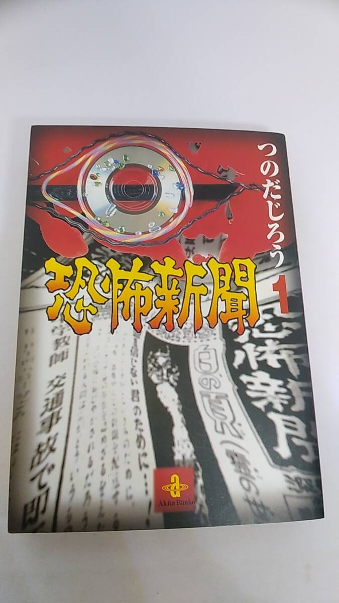 恐怖新聞 1　つのだじろう　秋田文庫　平成14年発行