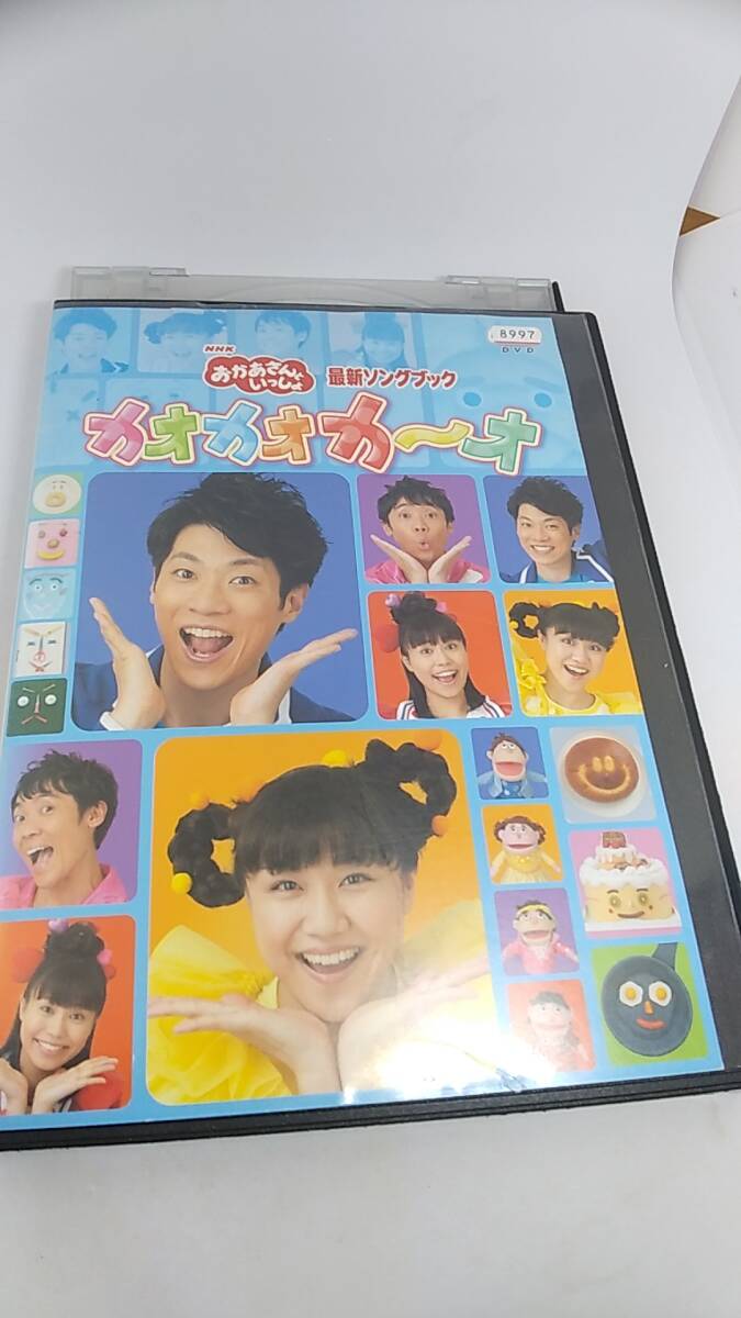 DVD おかあさんといっしょ　最近ソングブック　カオカオカ～オ　レンタル落ち