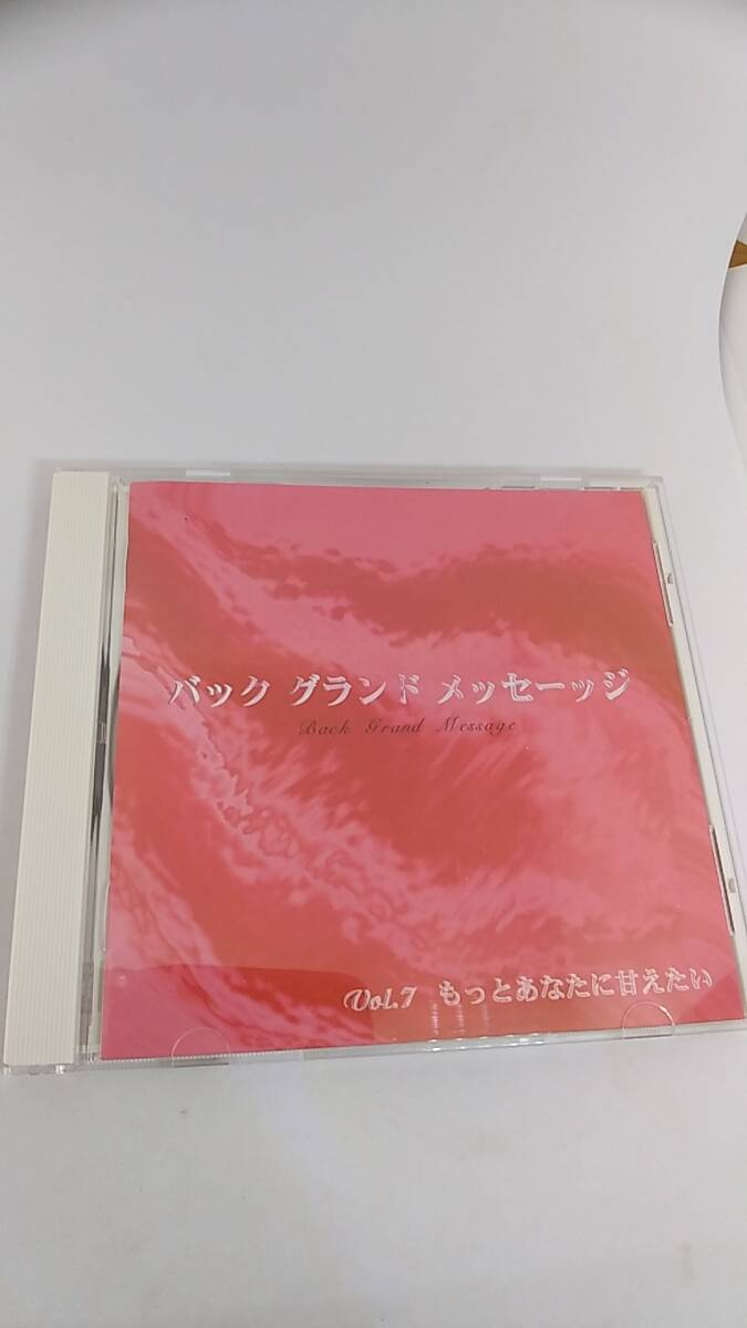 CD バック　グランド　メッセージ　vol.7　もっとあなたに甘えたい　中古品　参加声優　子安武人　水野愛日　宮村優子　丸山みづ紀　