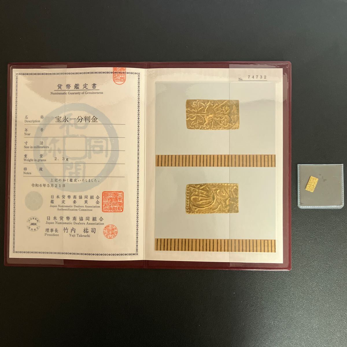 『宝永一分判金』日本貨幣商協同組合　貨幣鑑定書付き　古銭 日本貨幣 コレクション★5