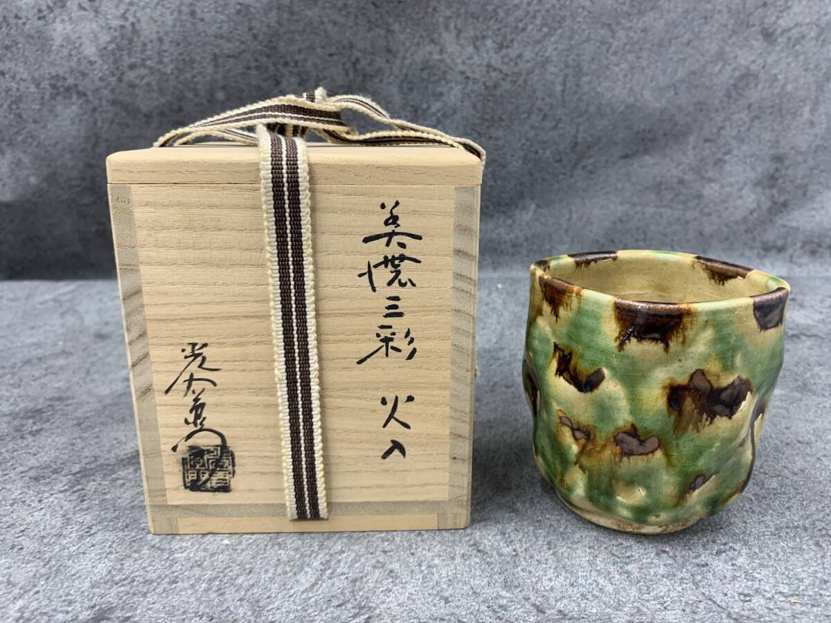 【 美濃焼 加藤光右衛門 火入 湯呑 共箱 ⑥ 】焼物 茶道具 茶碗 抹茶碗 骨董 古美術