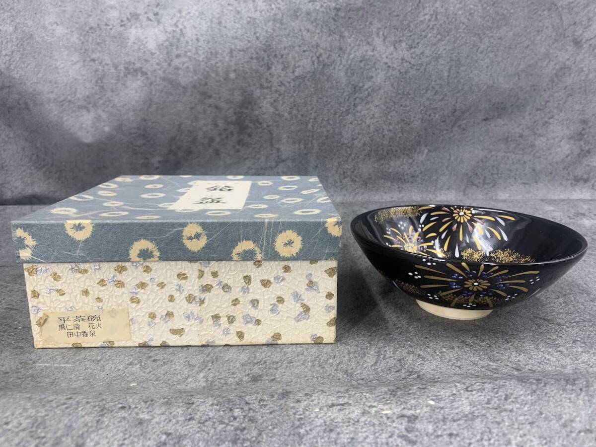 【 田中香泉 花火 黒仁清 平茶碗 御茶碗 】焼物 京焼 茶道具 抹茶碗 骨董 古美術