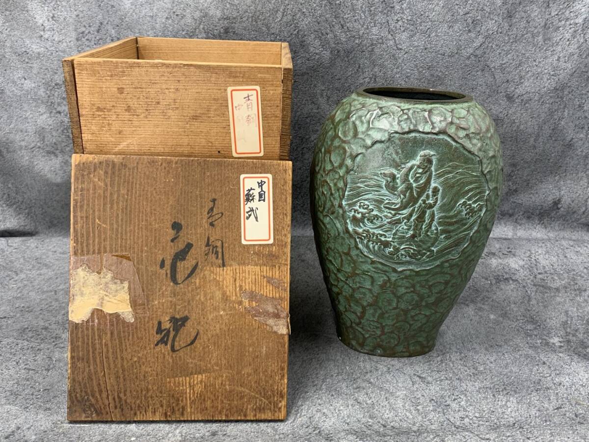 【 青銅 蘇武 中国風 花器 花入 】茶道具 骨董 古美術 共箱