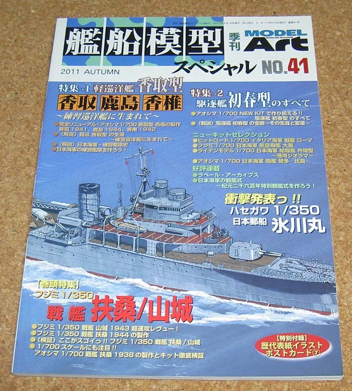 モデルアート★艦船模型スペシャル No.41 軽巡/香取型 駆逐艦/初春型 戦艦/扶桑・山城