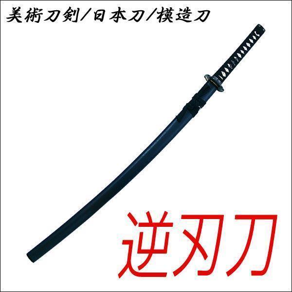 送料無料 模造刀 日本製 美術刀剣 日本刀 逆刃刀 大刀