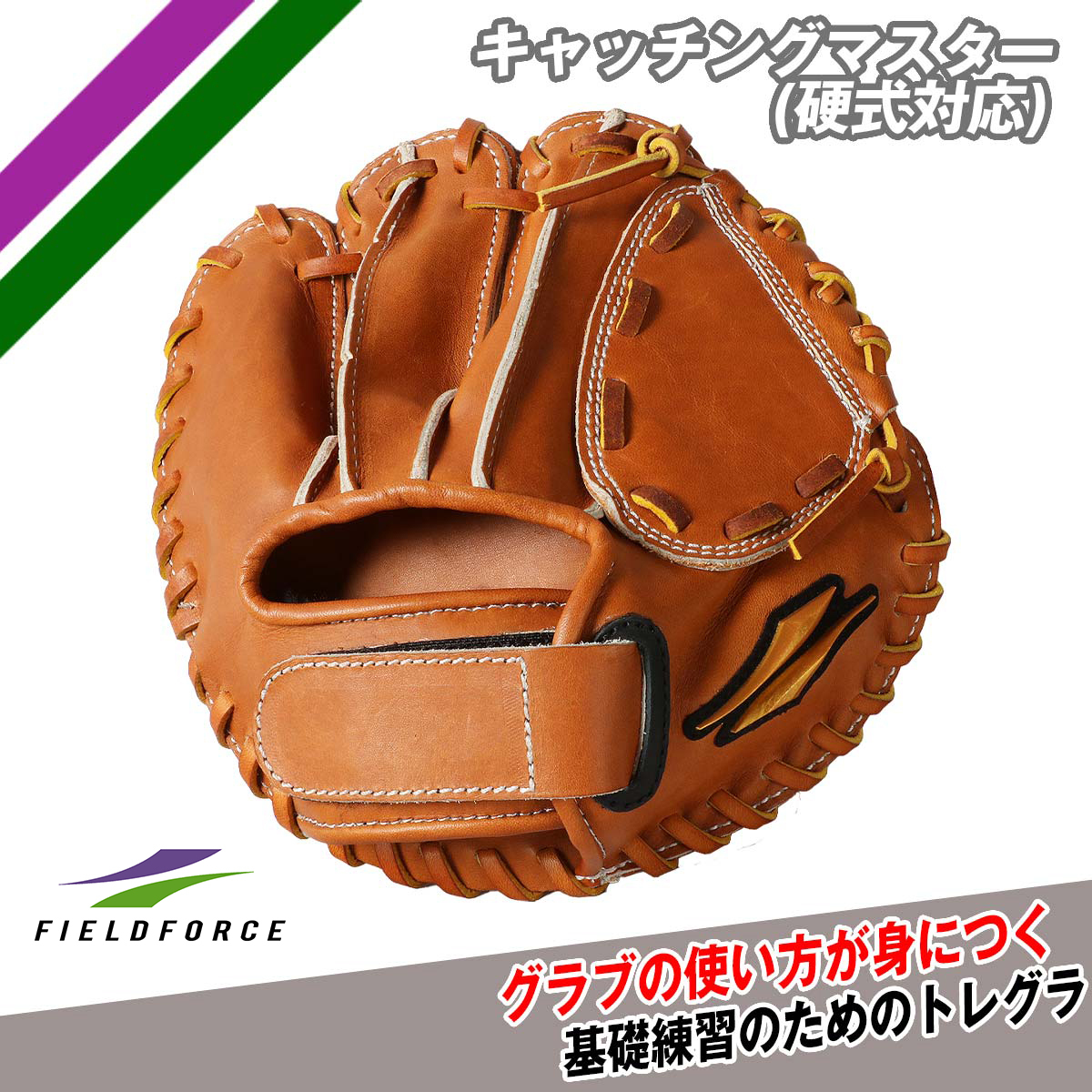 野球 守備練習 キャッチングマスター(硬式対応) 右投げ用 FTRG-2627N FIELDFORCE フィールドフォース　