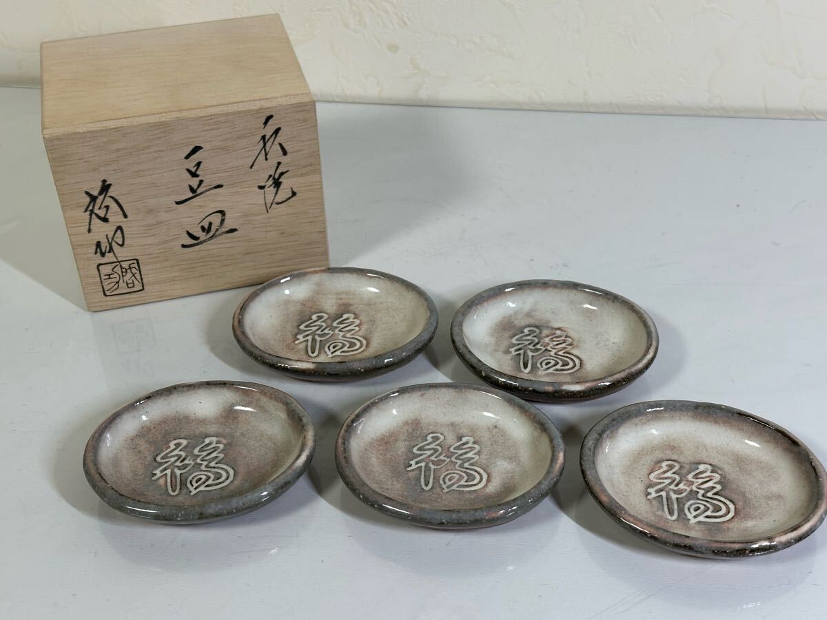 未使用 保管品 萩焼 哲功 豆皿 5客セット 和食器 ブランド食器 共箱入り