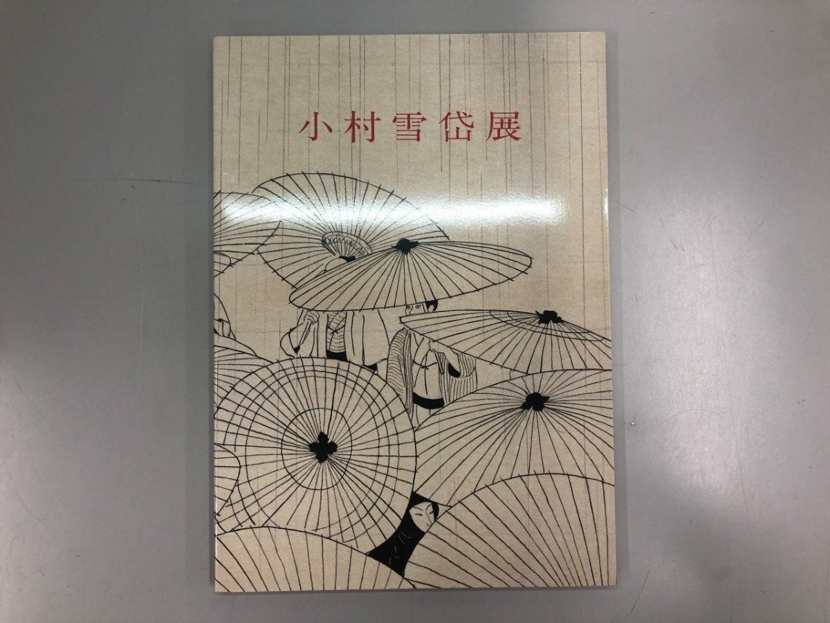 ★　【図録 小村雪岱展 リッカー美術館 1987年】213-02506