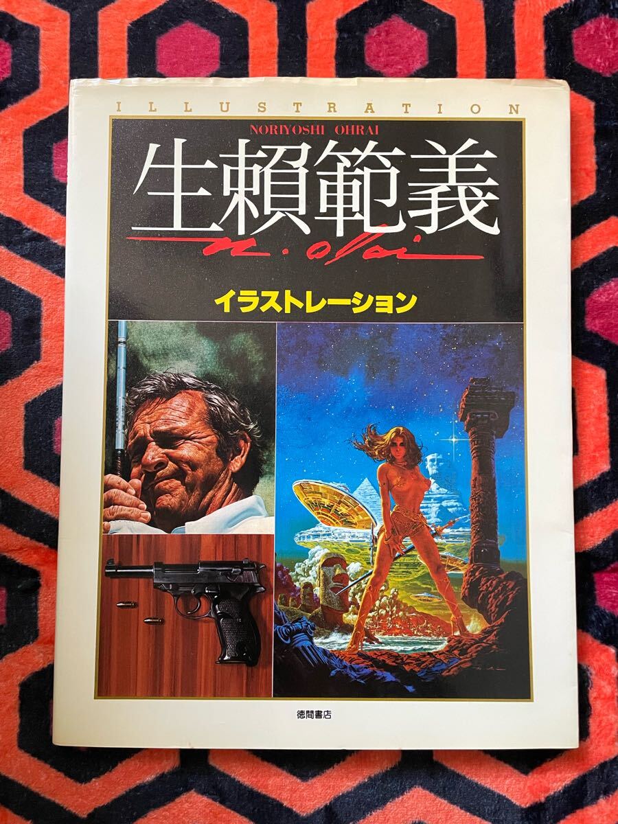 画集「 生賴範義 イラストレーション」 徳間書店 