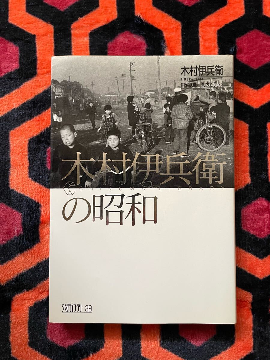 田沼武能 編「木村伊兵衛の昭和」加太こうじ 文 ちくまライブラリー39 筑摩書房 