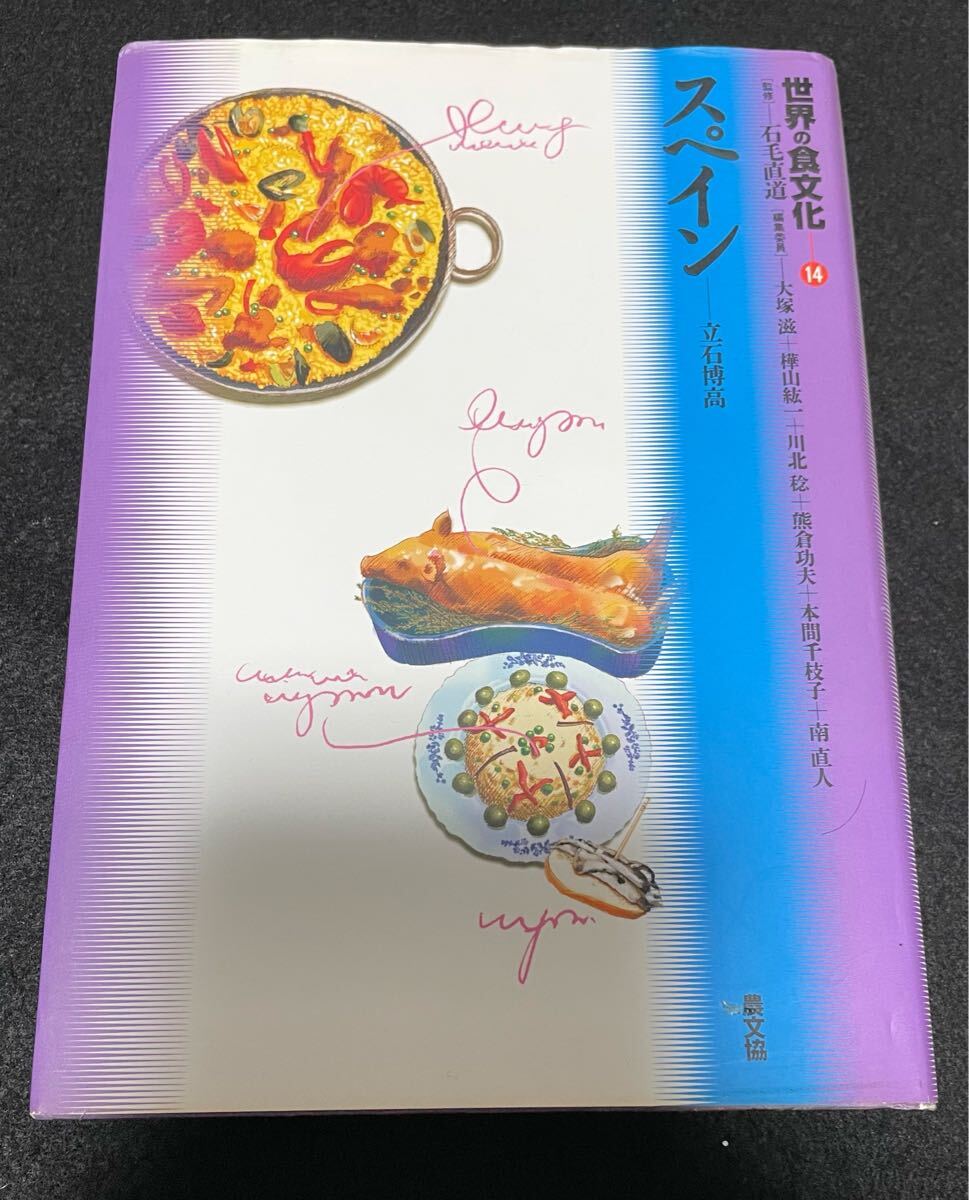 世界の食文化 14 スペイン　立石博高