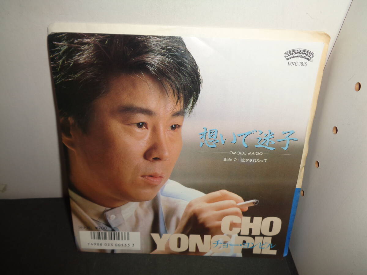 想いで迷子　チョー・ヨンピル　EP盤　シングルレコード　同梱歓迎　Z516