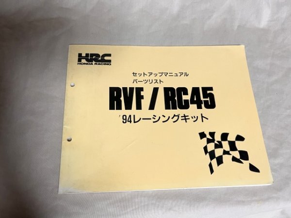 USED HRC RVF/RC45 '94レーシングキット セットアップマニュアル/パーツリスト