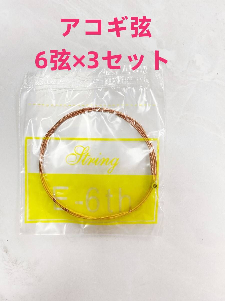 日本郵便　激安 アコギ アコースティックギター アコギ弦6弦X3セット
