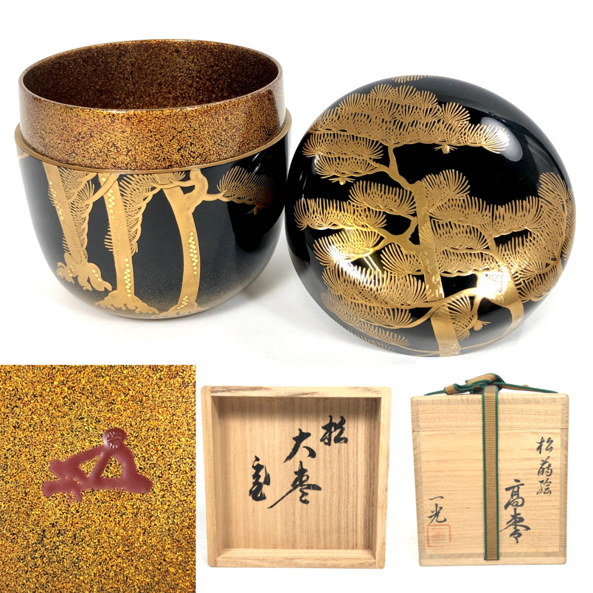＊【未使用/保管品】清瀬一光 鵬雲斎書付 松蒔絵 高棗 花押 金彩 茶道具 茶器 茶入れ 漆器 裏書きあり/箱書きあり 共箱付