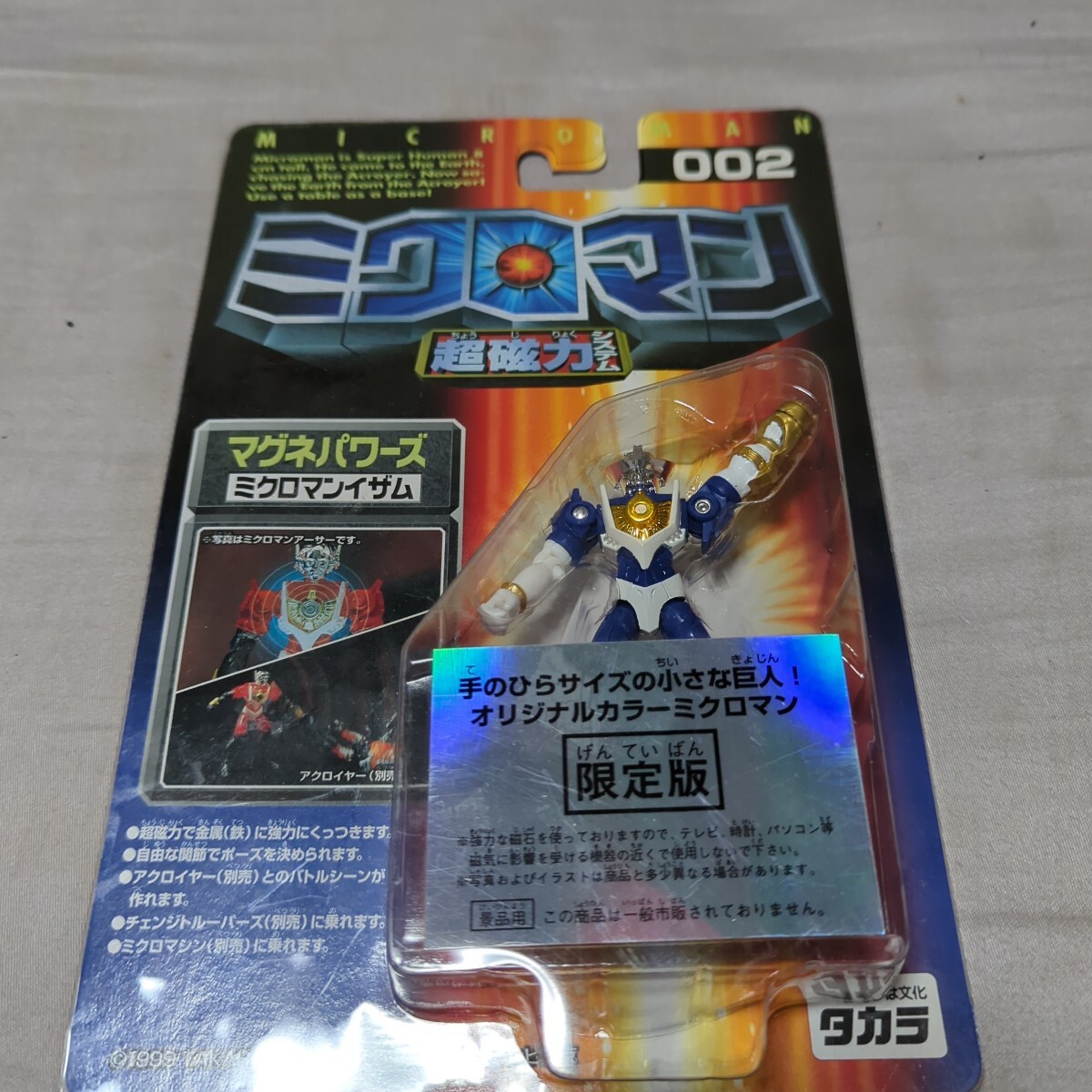 タカラ 超磁力システム ミクロマン限定版