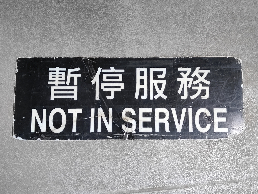 香港・台湾♪暫停服務 NOT IN SERVICE行先板☆回送・九龍巴士