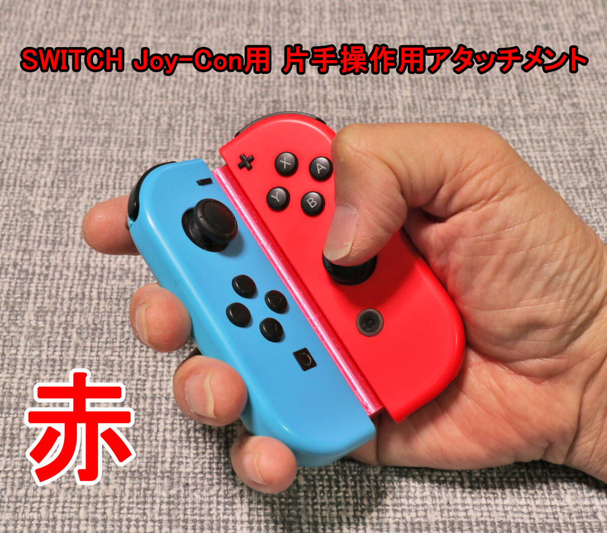 Nintendo Switch Joy-Con 　片手操作用　アタッチメント　任天堂　スイッチ　ジョイコン　赤