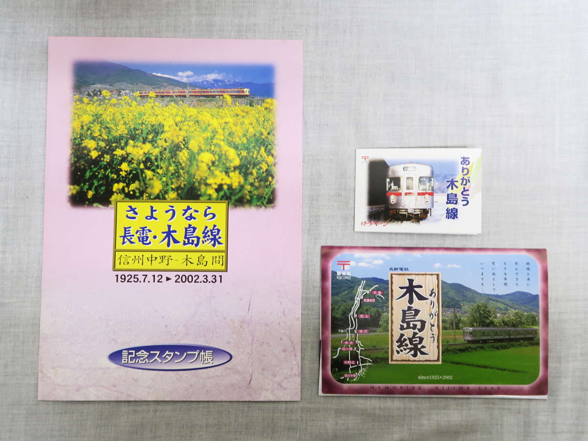 726 ありがとう 木島線 記念 50円絵葉書 7枚 80円切手 10枚 さようなら木島線 押印 日付印 長野電鉄