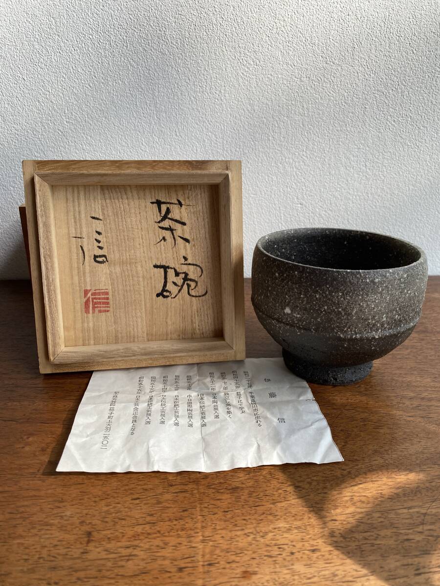 益子焼 伊藤信 茶碗 茶道具 煎茶道具