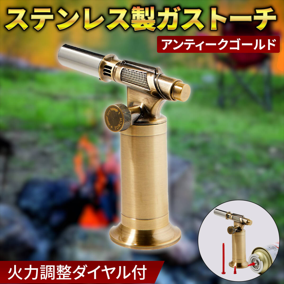 【アンティークゴールド】オールステンレス製 ガストーチ バーナー 逆さ使用 火力 調節 小型 アウトドア BBQ キャンプ バーベキュー 炙り