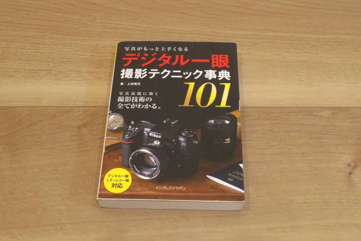 デジタル一眼 撮影テクニック事典 101 インプレスジャパン 著:上田晃司 中古
