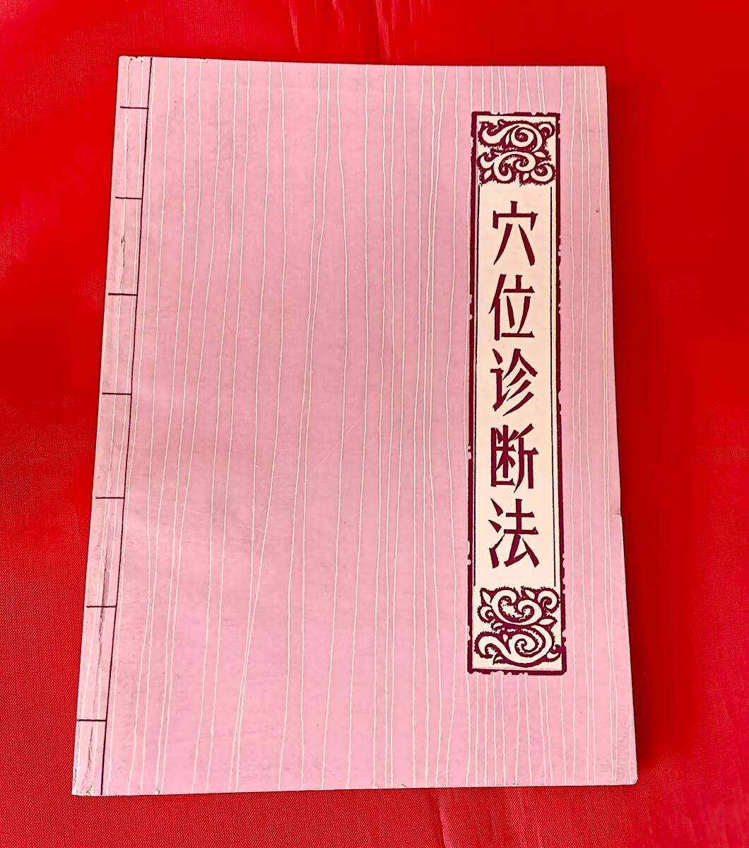 穴位診断法　中文　中医学　古医書　古書　古文書　和本　古本 中国語　中国