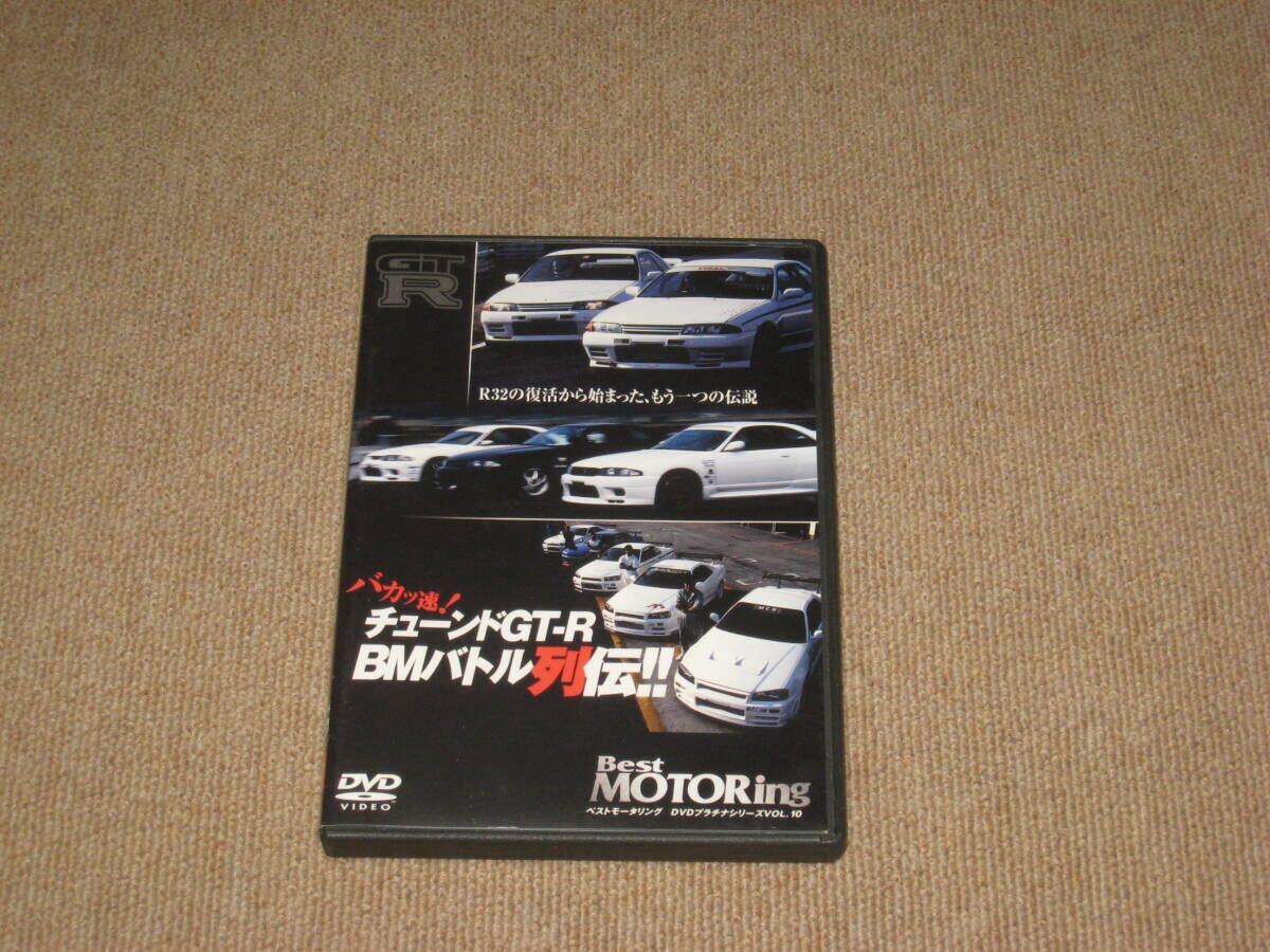 即決[バカッ速 チューンドGT-R BMバトル列伝 ベストモータリング DVDプラチナシリーズ Vol.10]Best MOTORing/BNR32/BCNR33/BNR34/R33GT-R