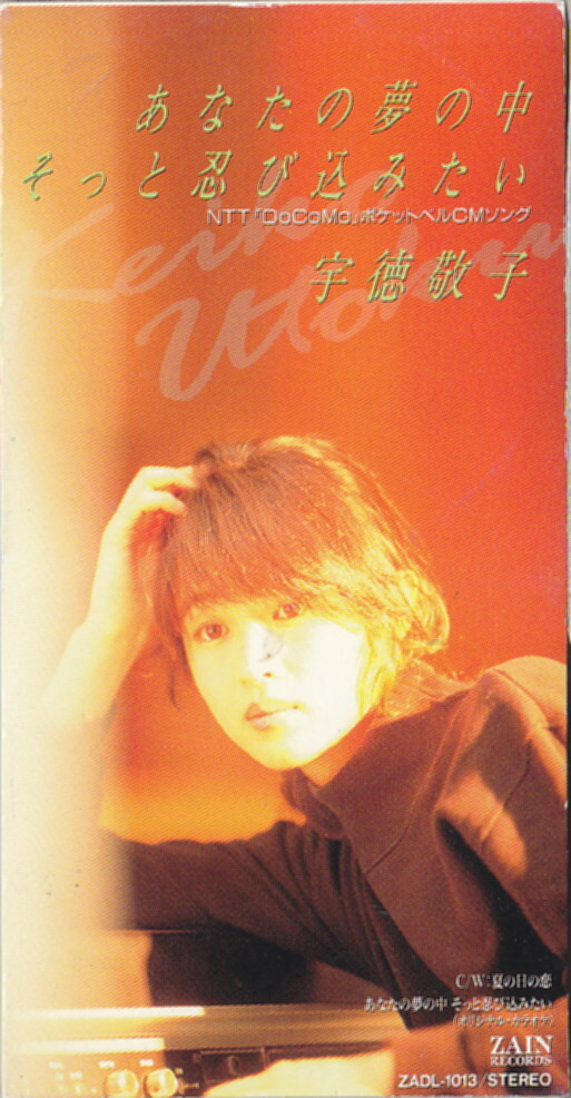 ◆即決◆(宇徳敬子) あなたの夢の中そっと忍び込みたい / 10B83