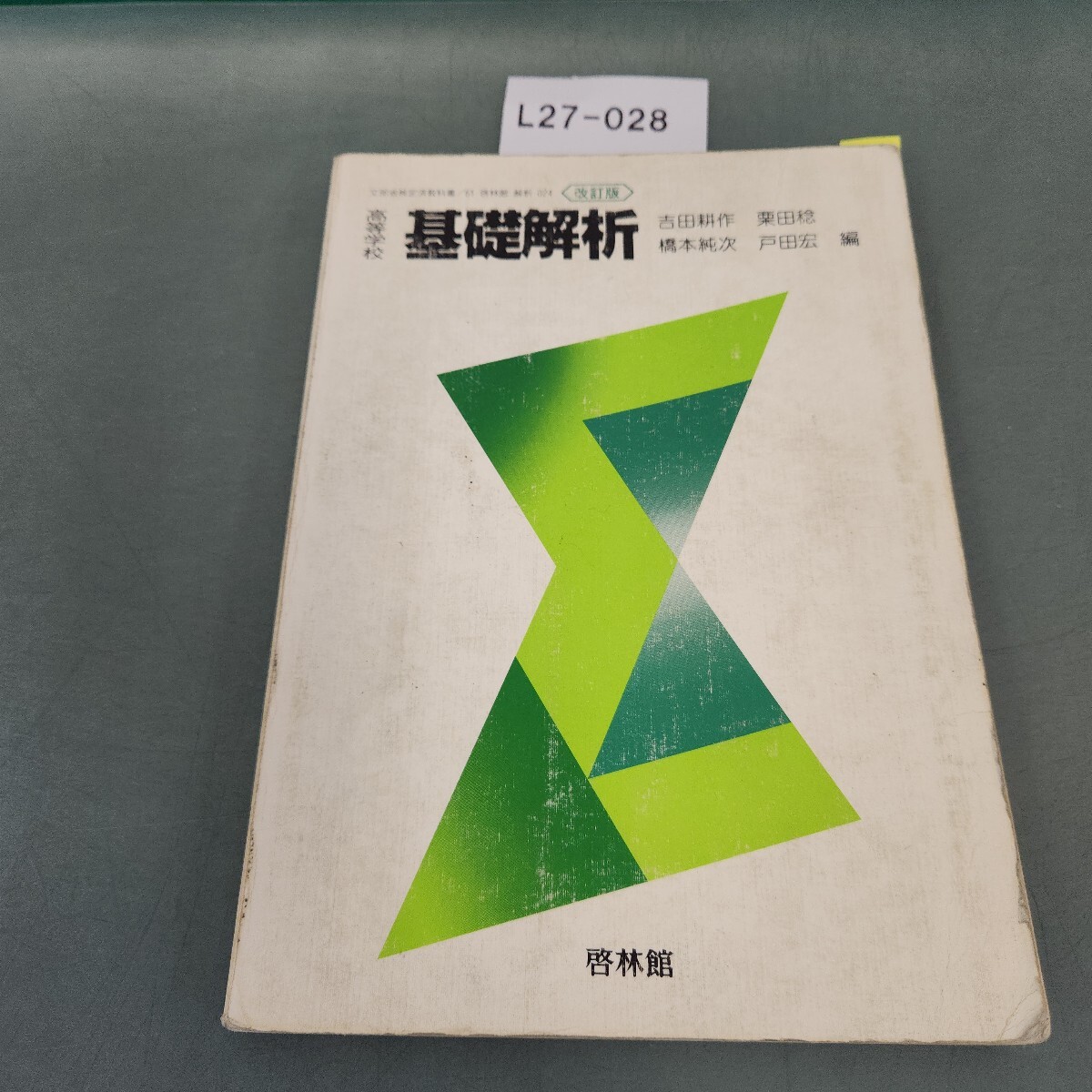 L27-028 高等学校 基礎解析 改訂版 啓林館 書き込みあり