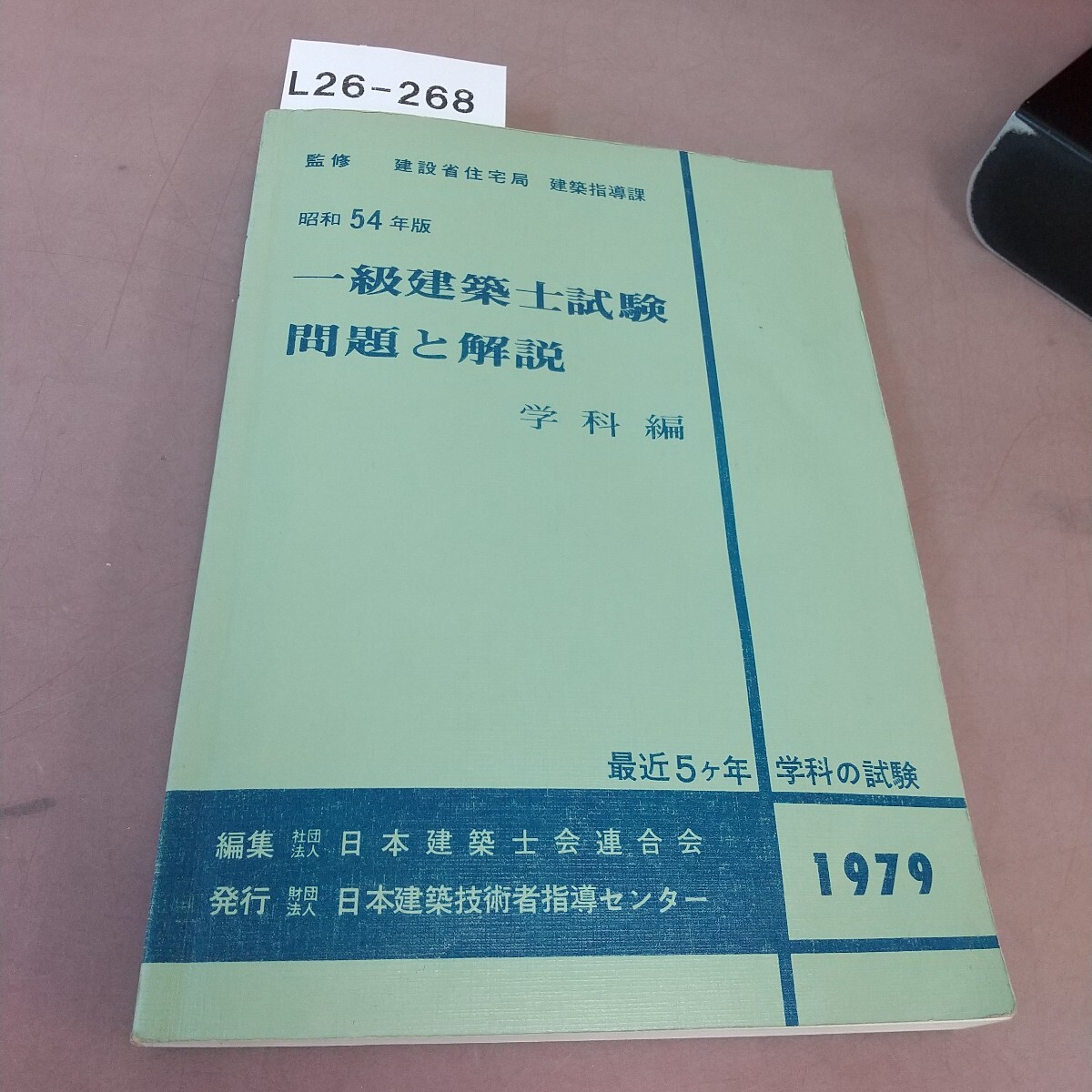 L26-268 54年版 一級建築士試験 問題と解説 学科編 書き込みあり