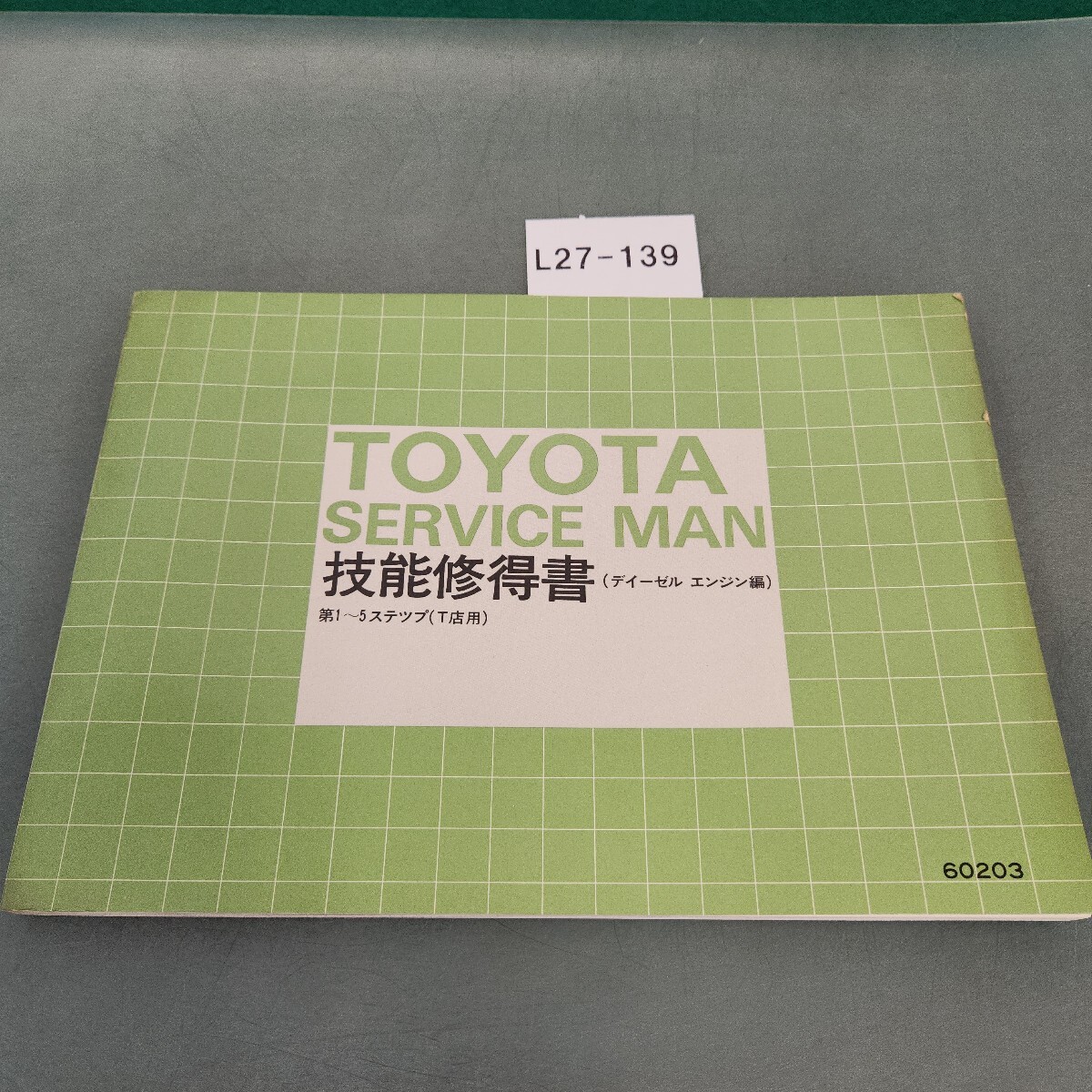 L27-139 トヨタ サービスマン 技能修得書