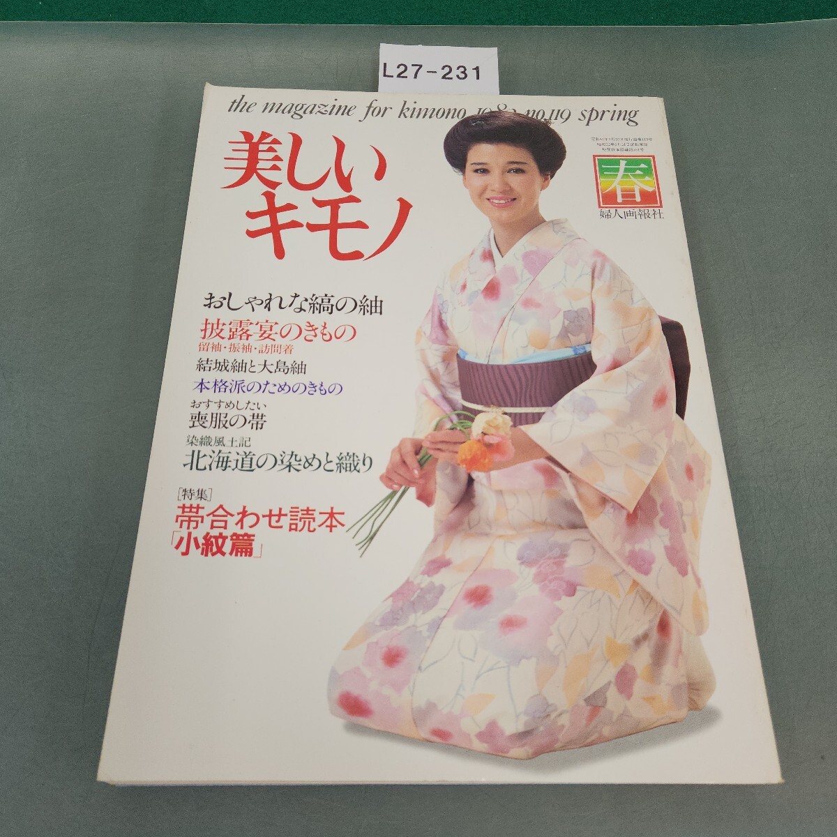 L27-231 美しいキモノ '82 春 119縞の紬 北海道の染めと織り 婦人画報社