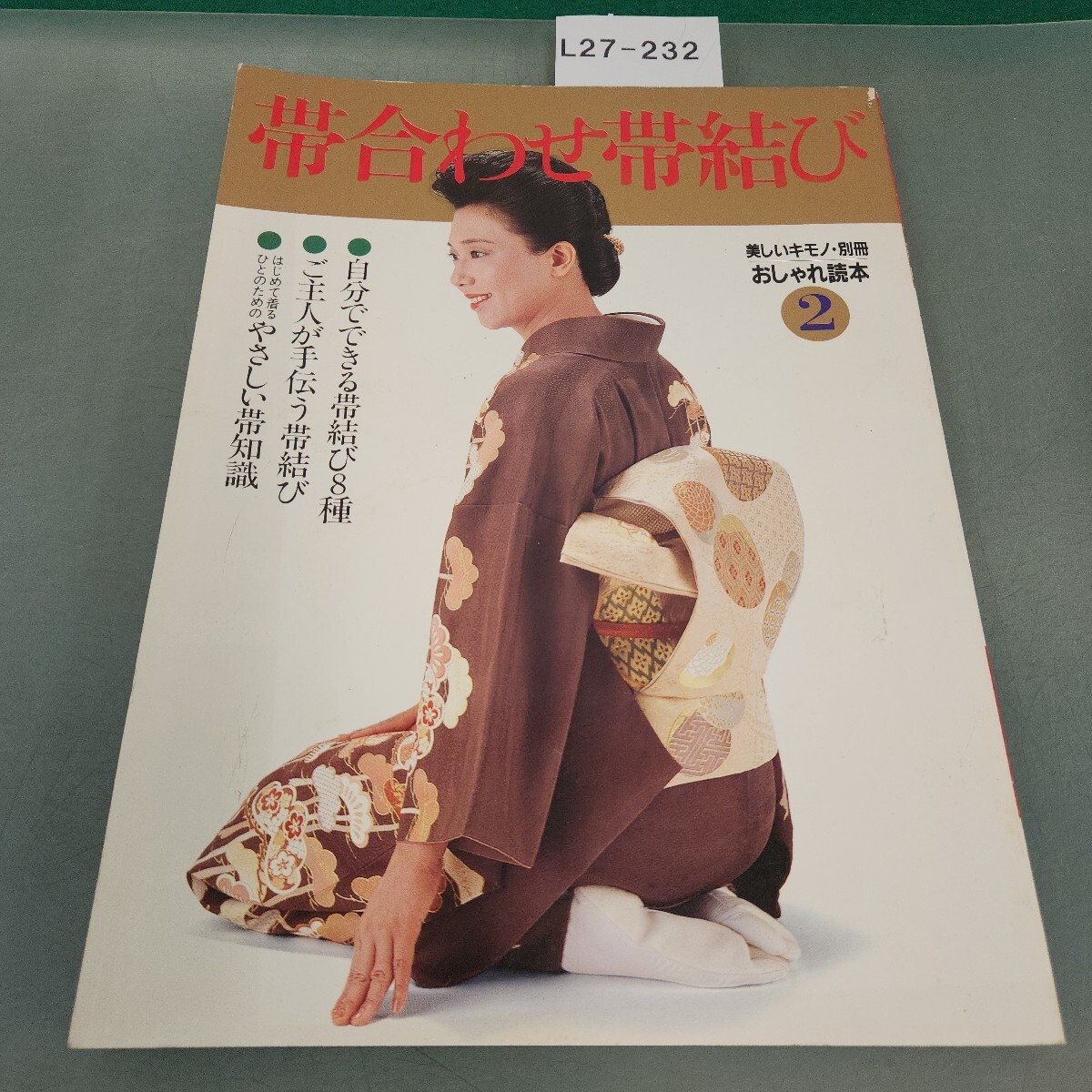 L27-232 美しいキモノ 別冊 帯合わせ帯結び おしゃれ読本② 婦人画報社