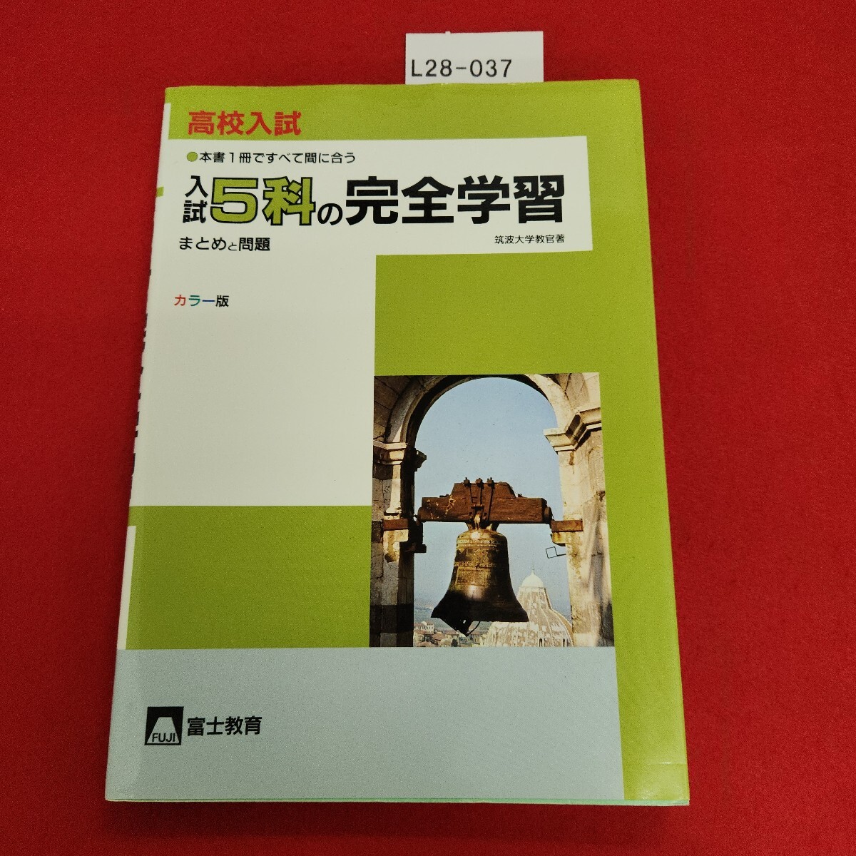 L28-037 高校入試 5科の完全学習 カラー版 富士教育